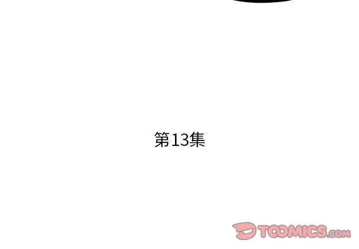 假戏真做第13话