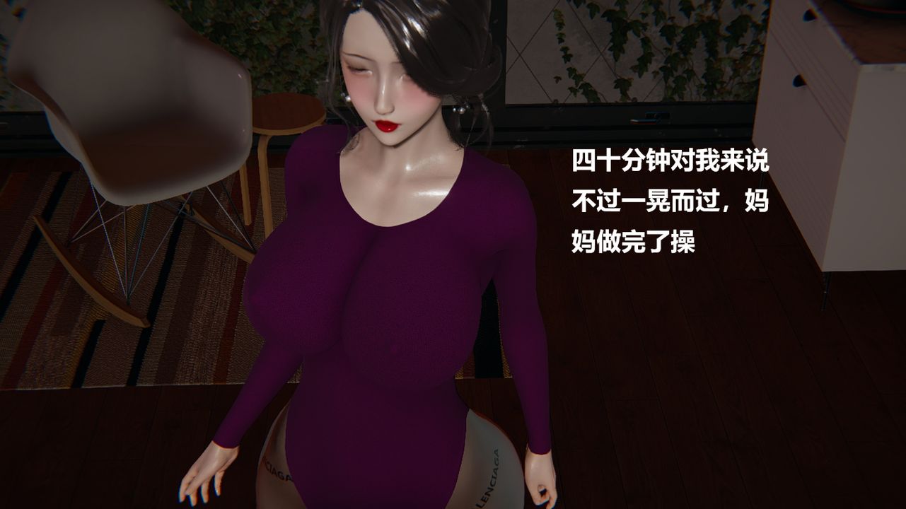[3D]做韵律的妈妈改第01话