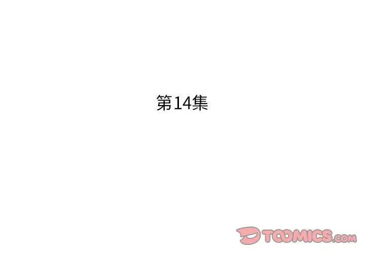 假戏真做第14话