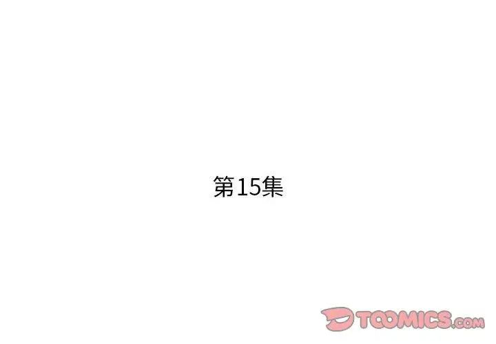 假戏真做第15话