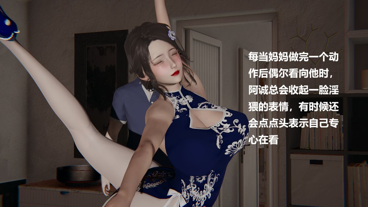 [3D]做韻律的媽媽改第03話