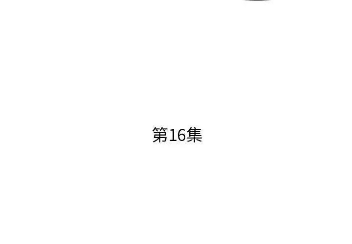 假戏真做第16话