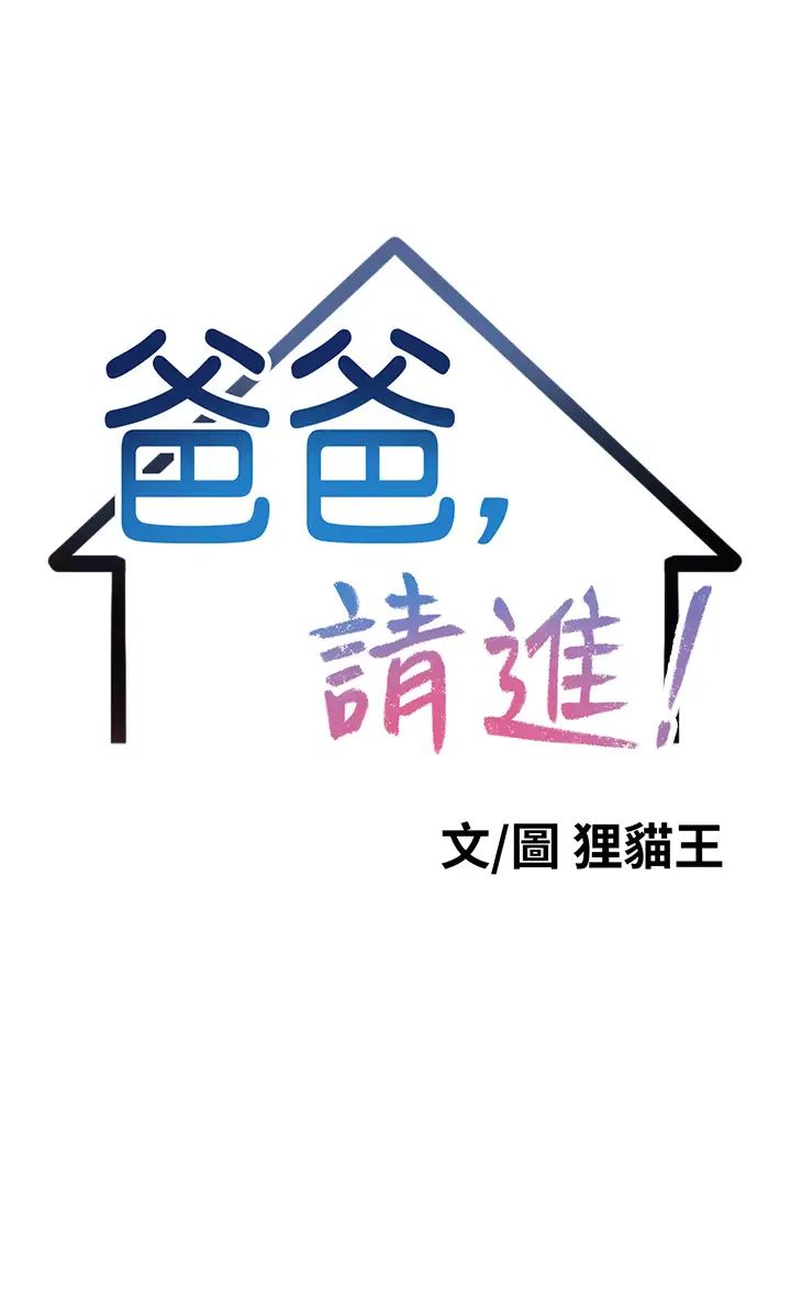 爸爸，請進!第1話-性福一傢人