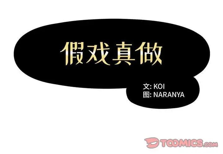 假戲真做第22话