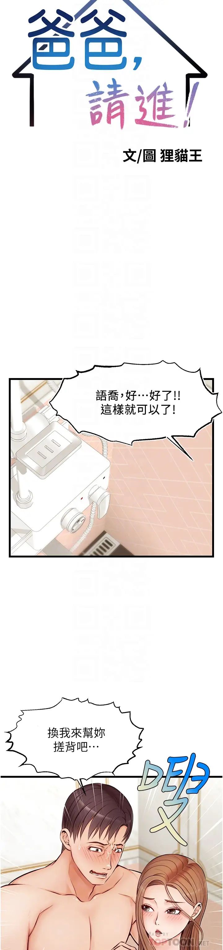 爸爸,请进!第7话-趁妈不在傢的时候…