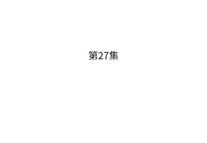 假戲真做第27话