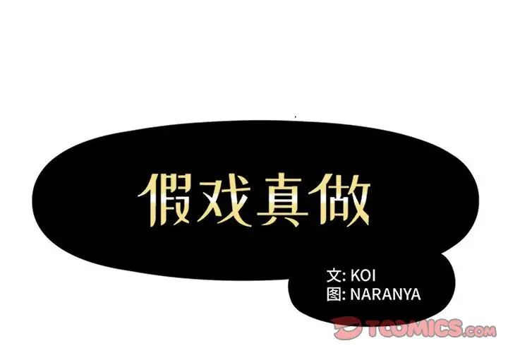 假戏真做第28话