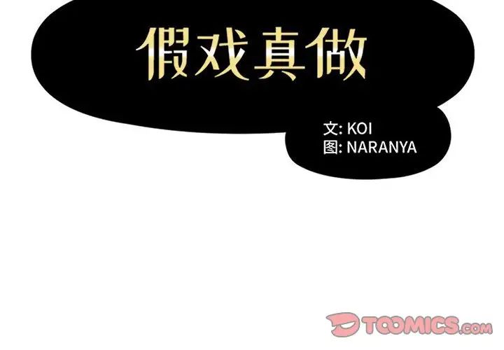 假戏真做第29话