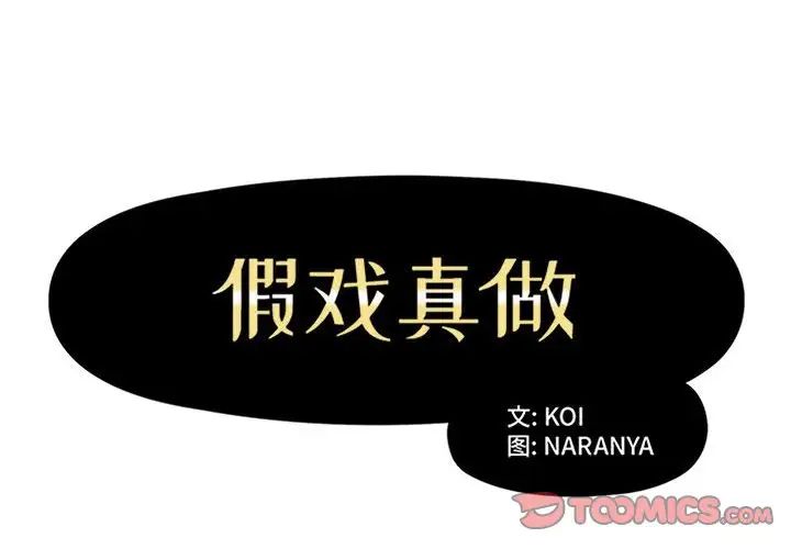 假戲真做第30话