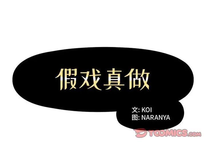 假戏真做第31话