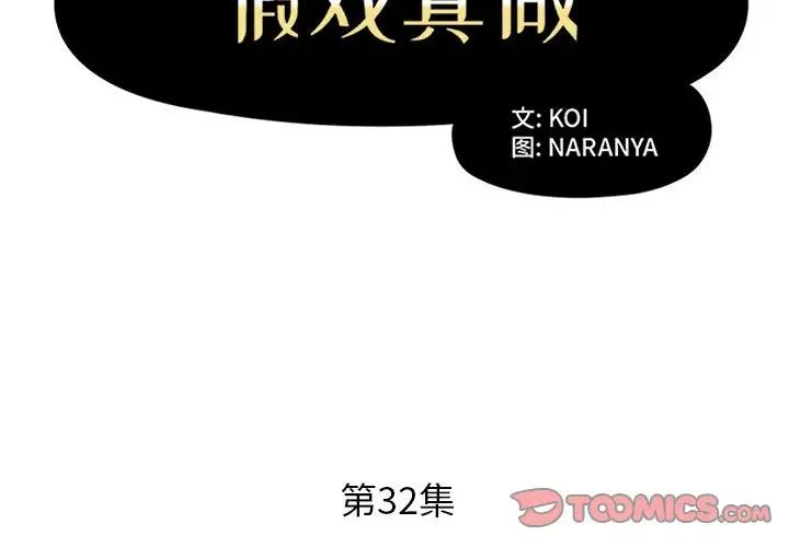 假戏真做第32话