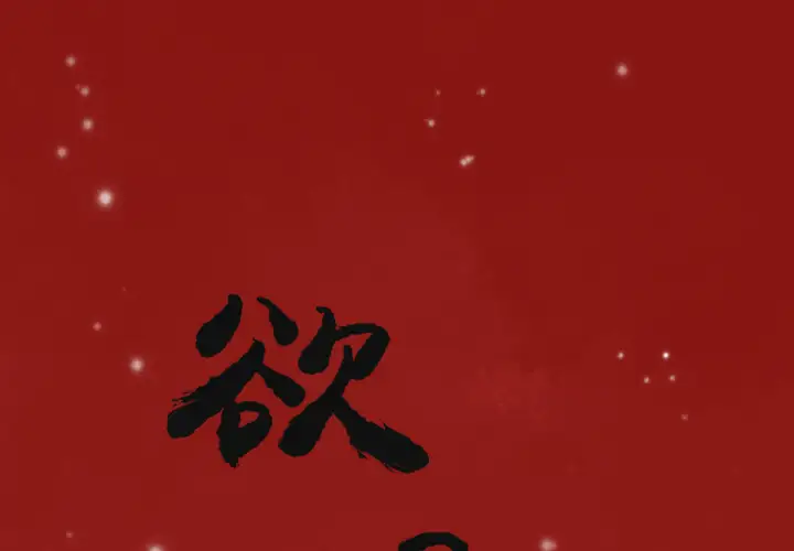 欲望人妻第9话