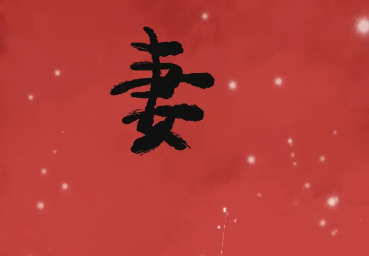 欲望人妻第9话