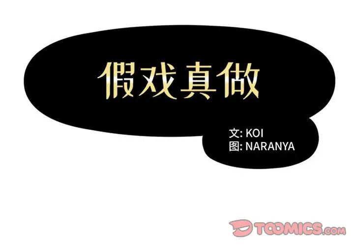 假戏真做第38话