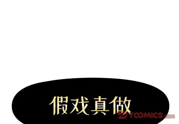 假戲真做第41话