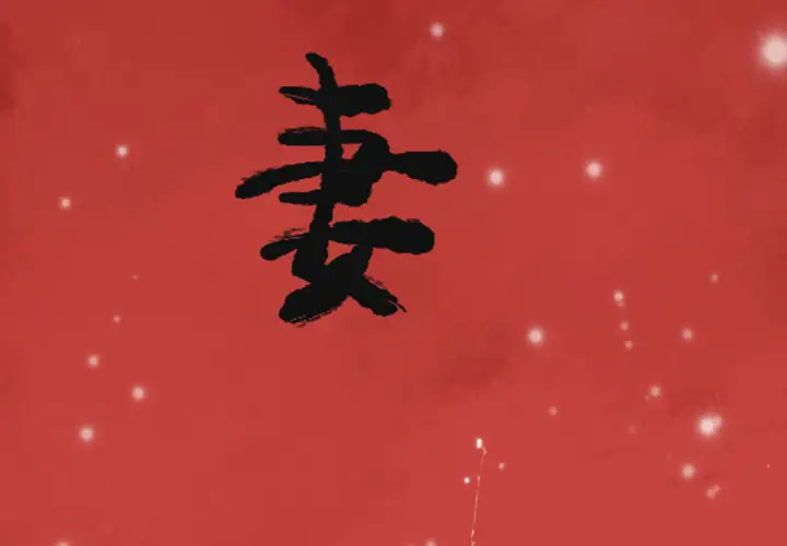 欲望人妻第12话