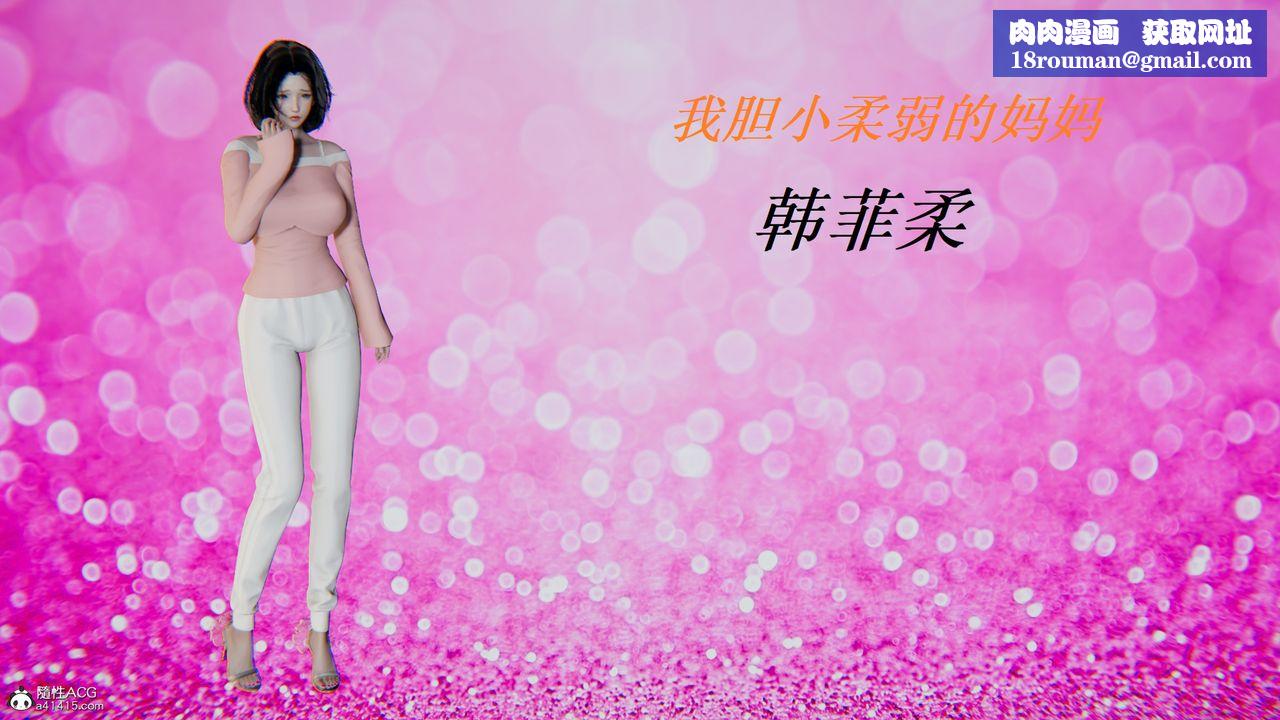 [3D]胆小柔弱的妈妈韩菲柔第01话