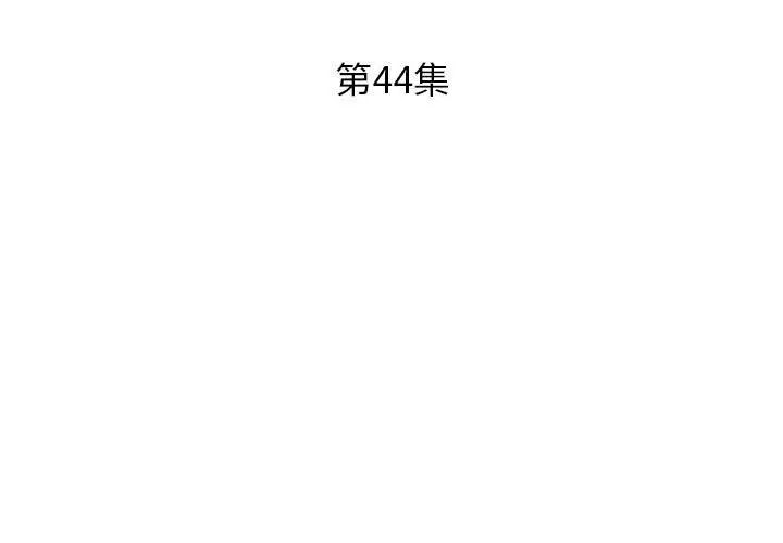 假戲真做第44话