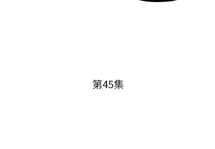 假戏真做第45话