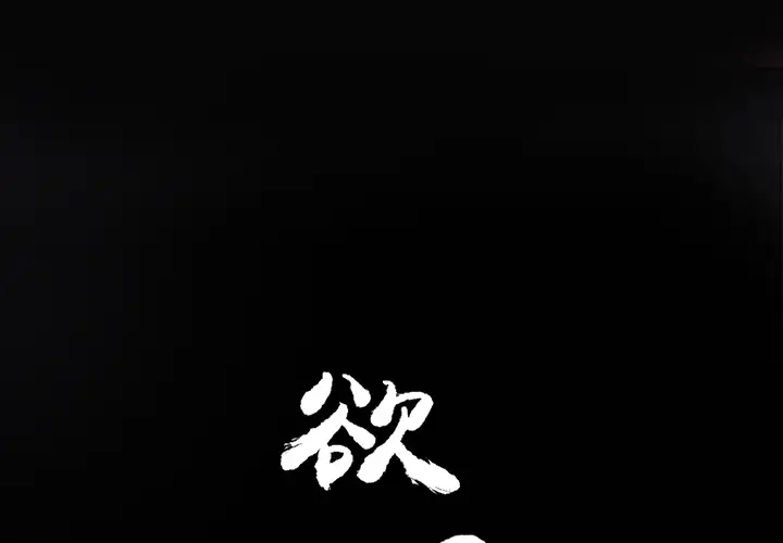 欲望人妻第15话