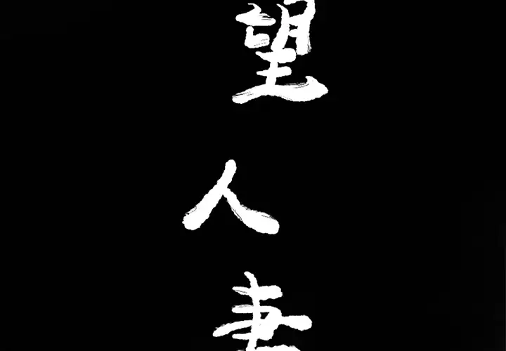 欲望人妻第15话