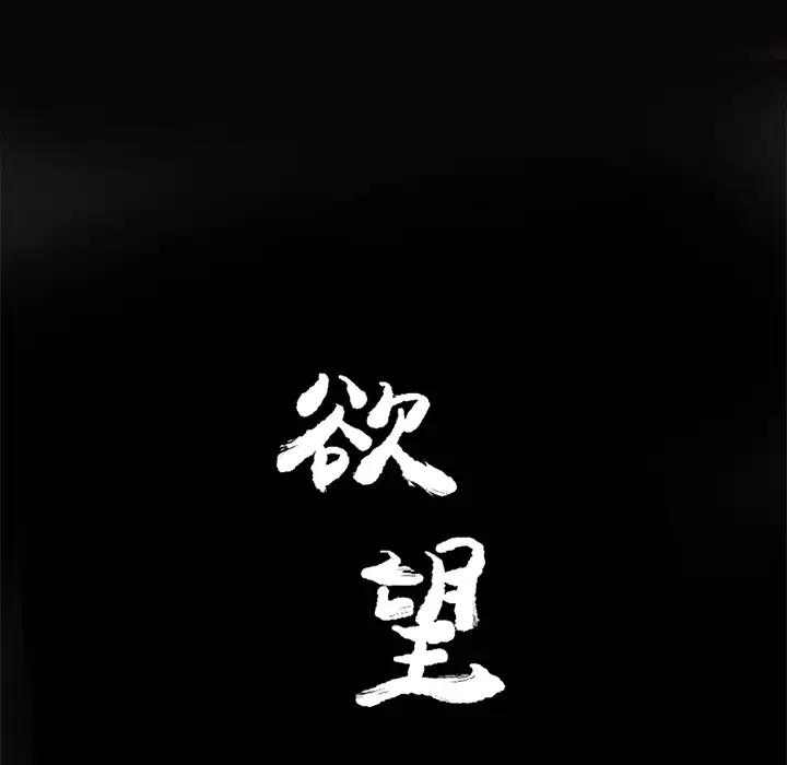 欲望人妻第16话