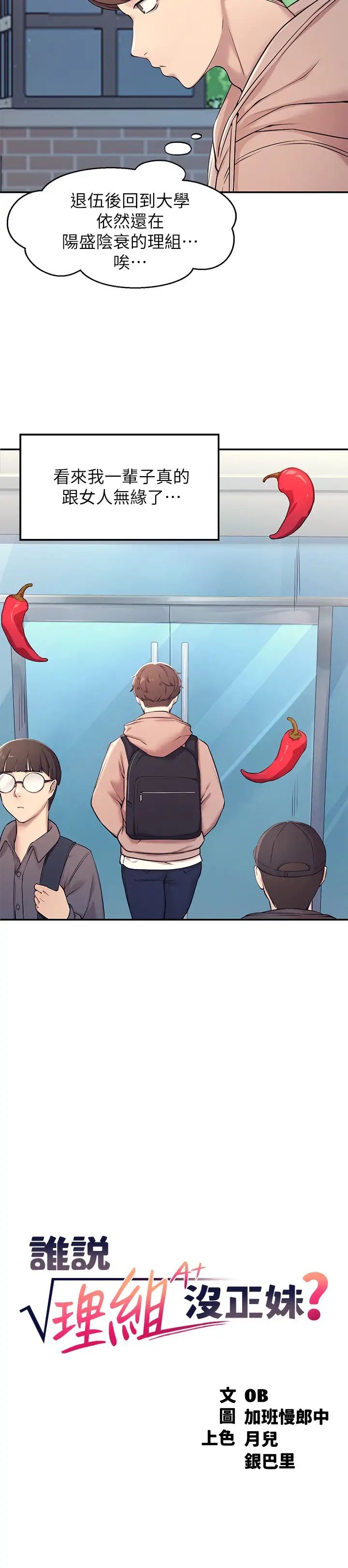 誰說理組沒正妹?第1話-理組清純正妹的秘密