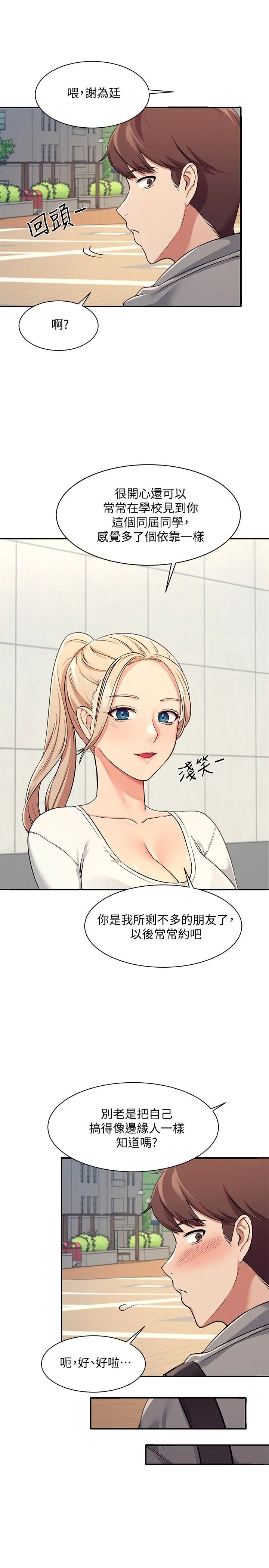 谁说理组没正妹?第3话-「教训」清纯校花