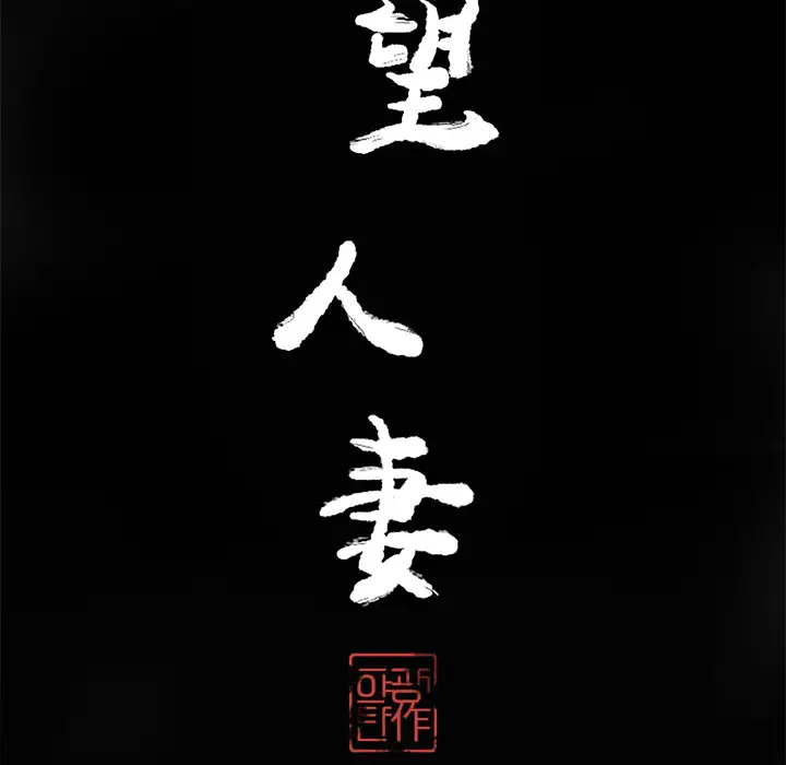 欲望人妻第18话