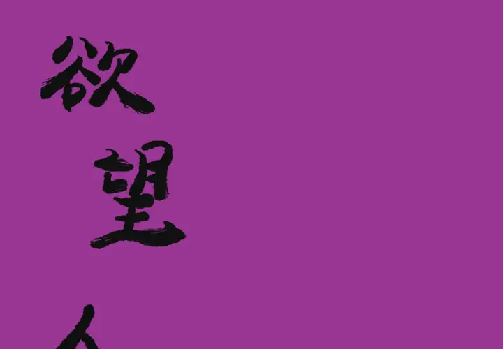 欲望人妻第23话