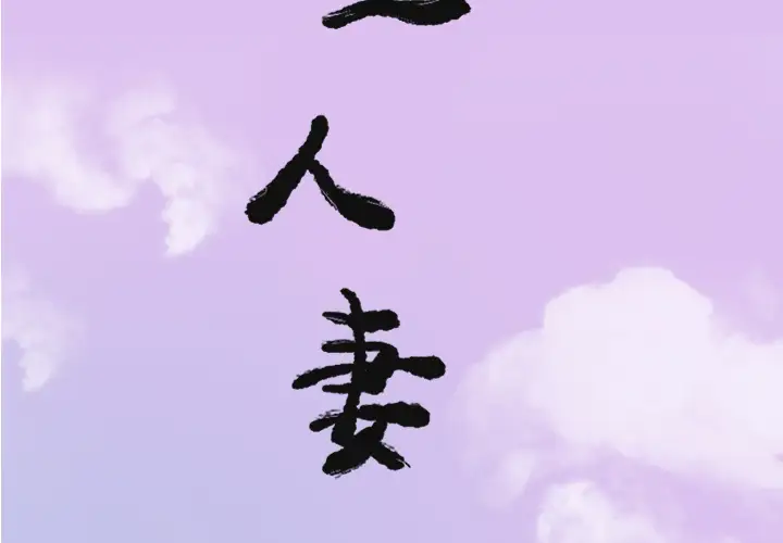 欲望人妻第24话