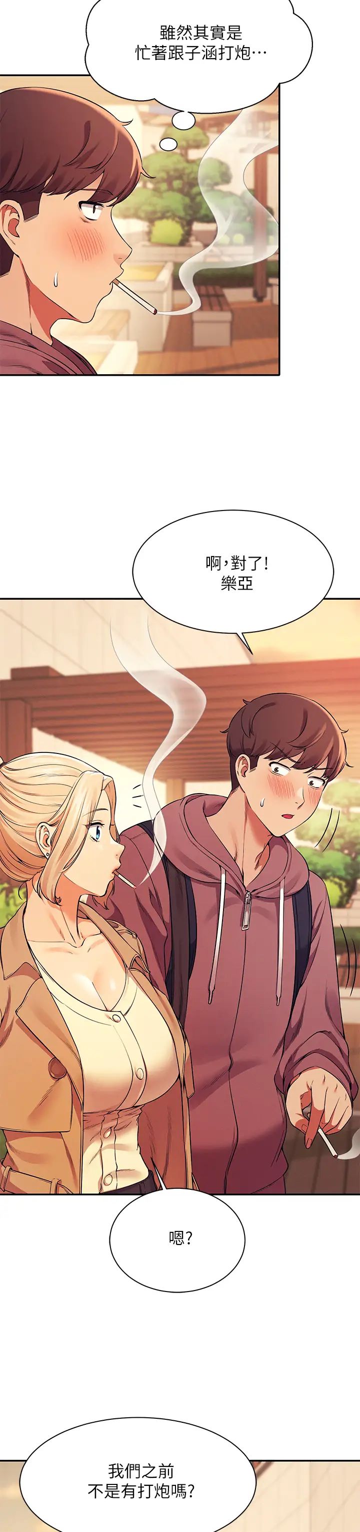 誰說理組沒正妹?第26話-下次可以安心中出我