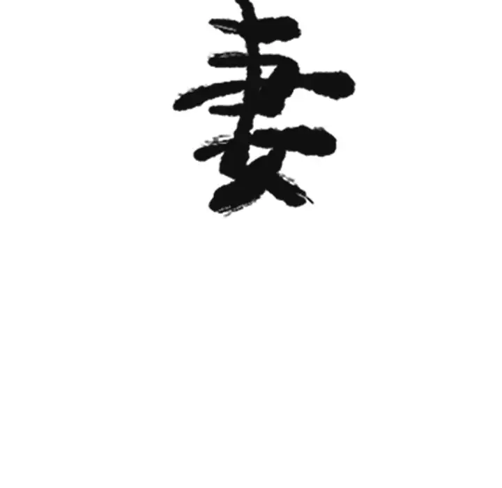 欲望人妻第25话