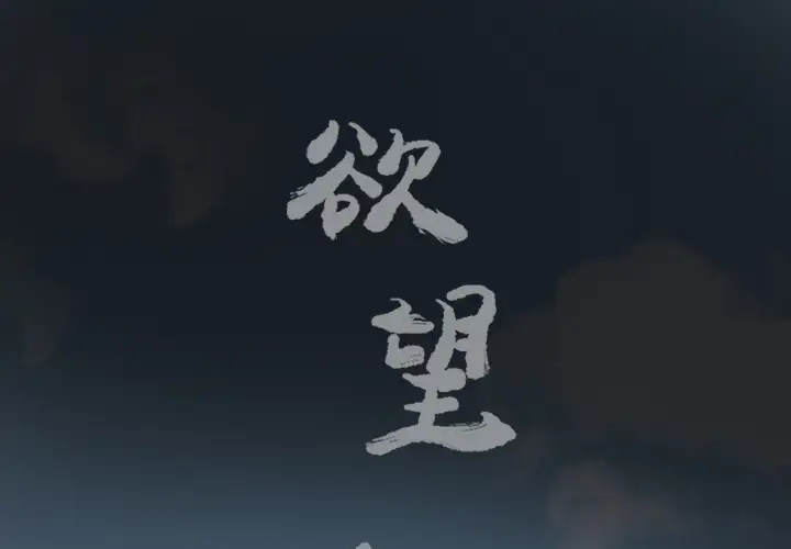 欲望人妻第26话