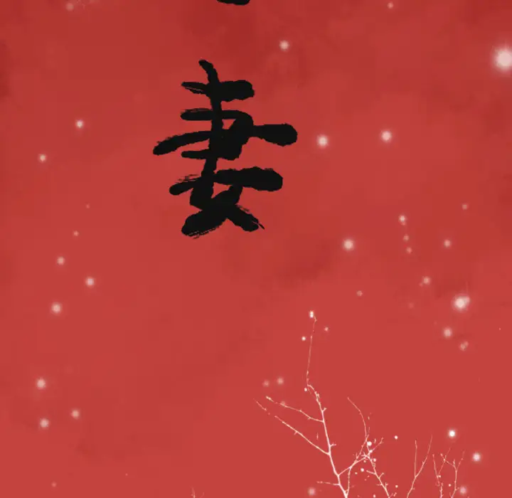 欲望人妻第27话