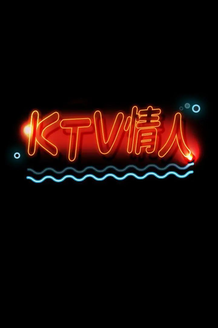 KTV情人第40話-徐科長的特別照顧