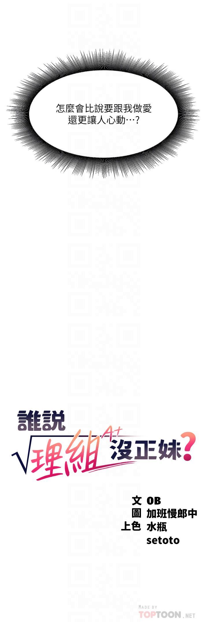 誰說理組沒正妹?第68話-別一直吊我胃口