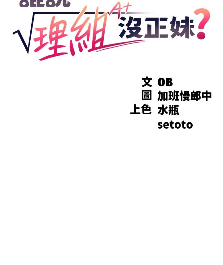 谁说理组没正妹?第77话-为廷復学的原因