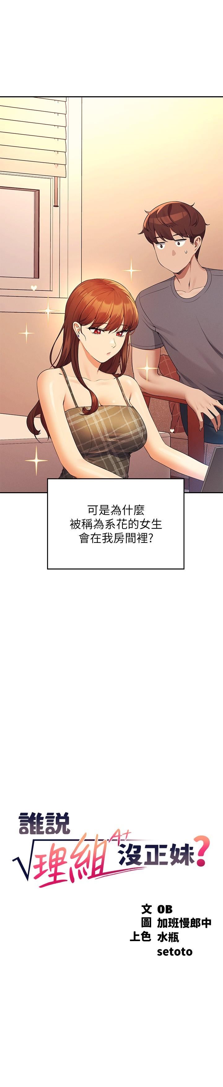 谁说理组没正妹?第79话-学长，我想做…