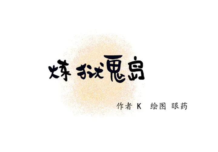 炼狱鬼岛第5话