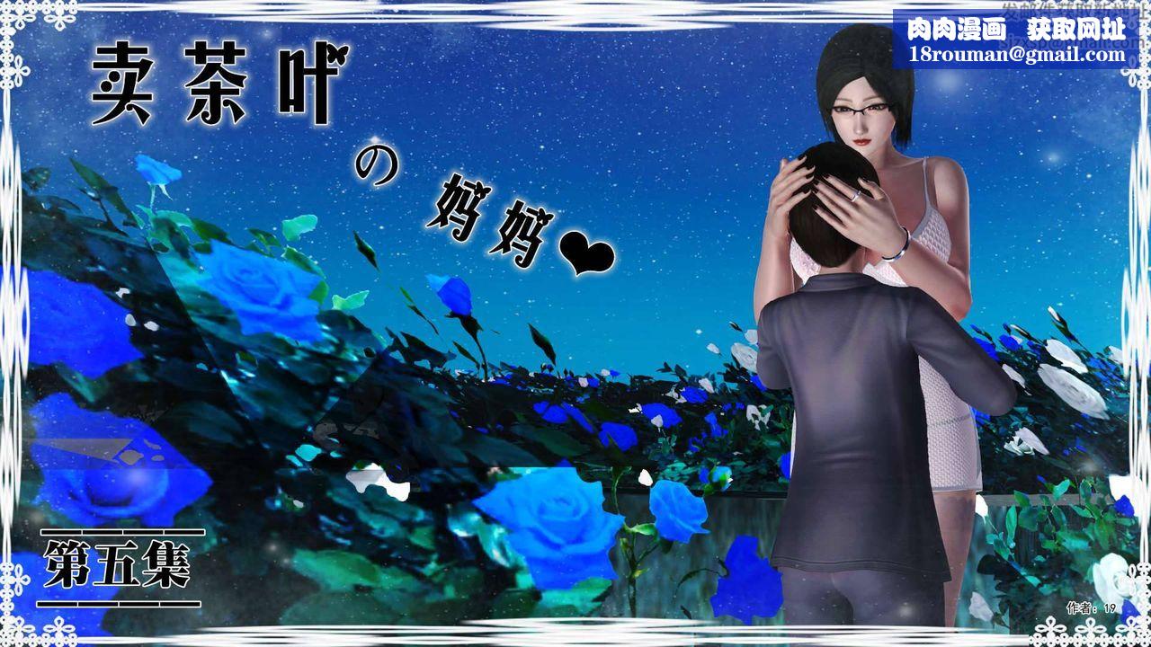 [3D]卖茶叶的妈妈第05章-上