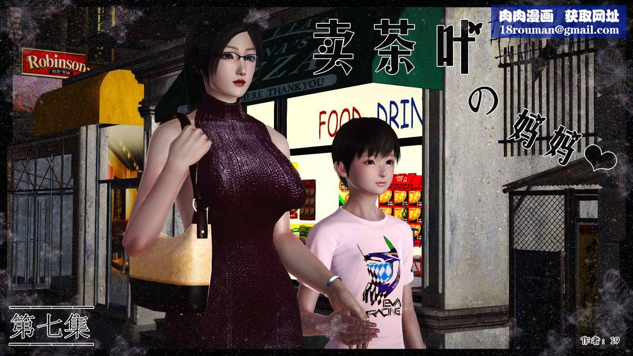 [3D]卖茶叶的妈妈第07章-上