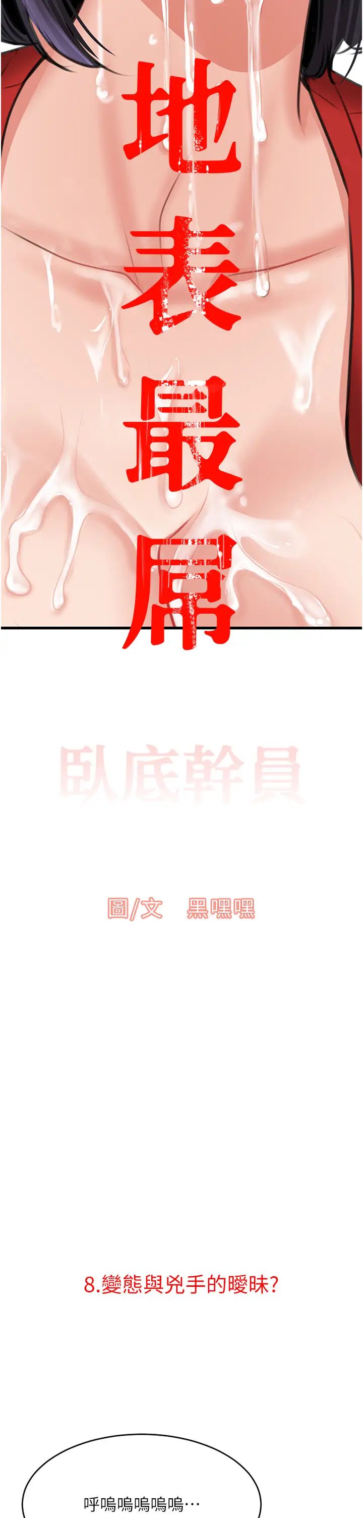 地表最屌卧底干员第8话-同志，快来把我操坏