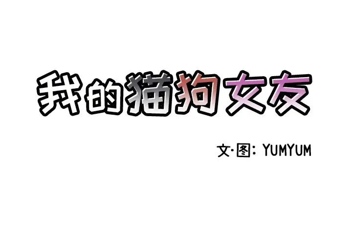 我的猫狗女友第3话