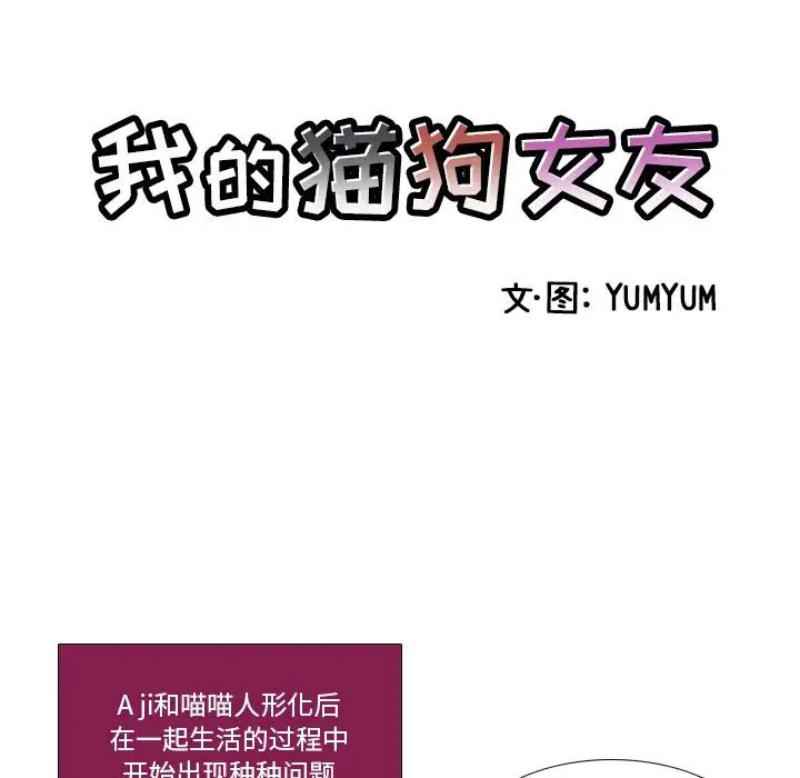 我的猫狗女友第5话