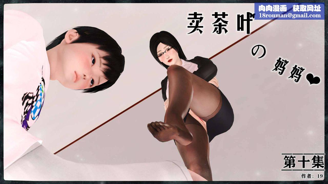 [3D]卖茶叶的妈妈第10章-上