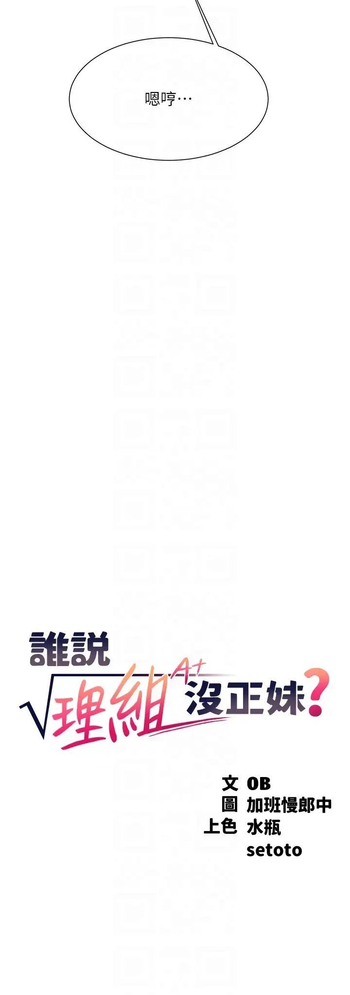 誰說理組沒正妹?第127話-給樂亞的極致服務