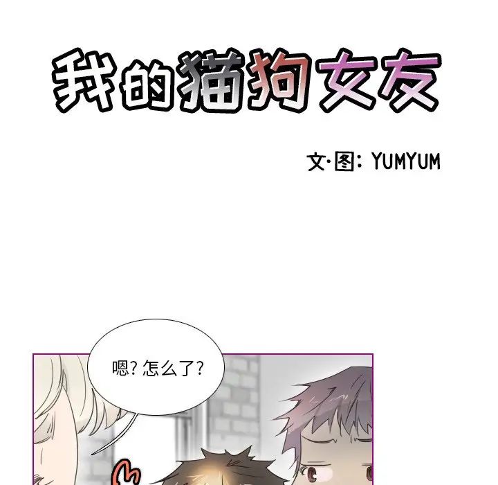我的猫狗女友第10话
