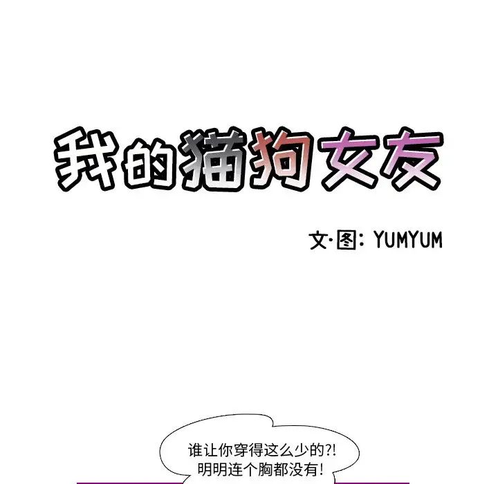 我的猫狗女友第12话