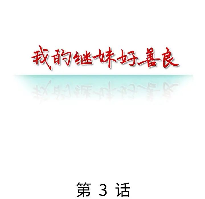 我的继妹好善良第3话